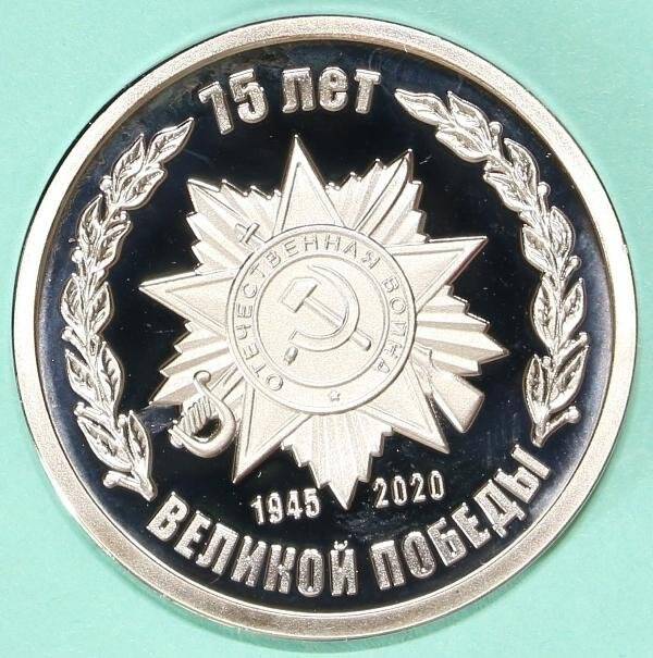 Юбилейная медаль к 75-летию победы в Великой Отечественной войне (1941–1945)