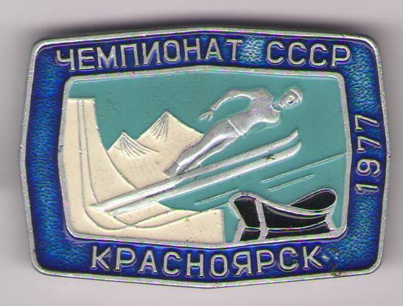 Значок «Чемпионат СССР Красноярск 1977».