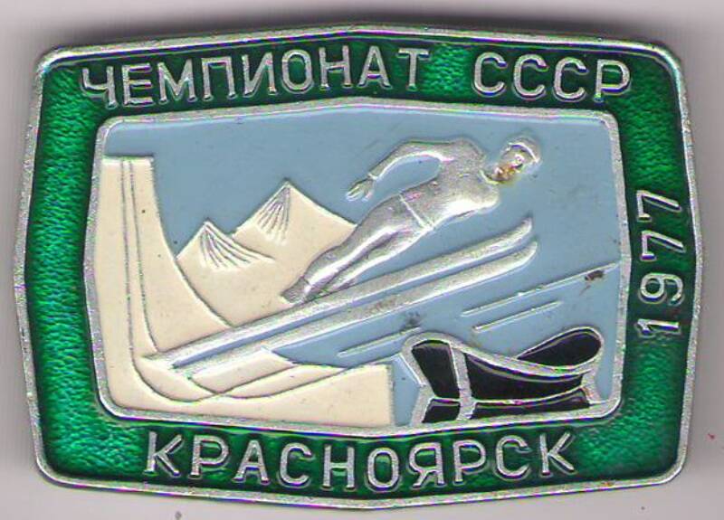 Значок «Чемпионат СССР Красноярск 1977».