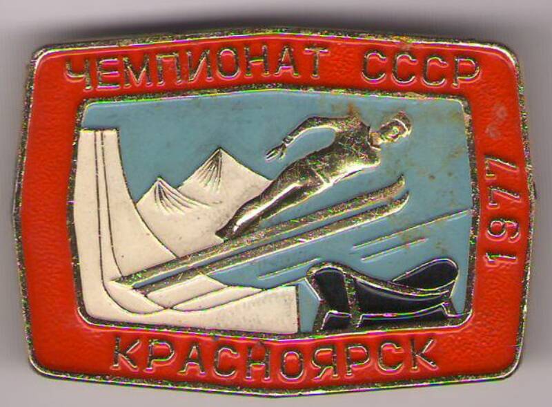 Значок «Чемпионат СССР Красноярск 1977».