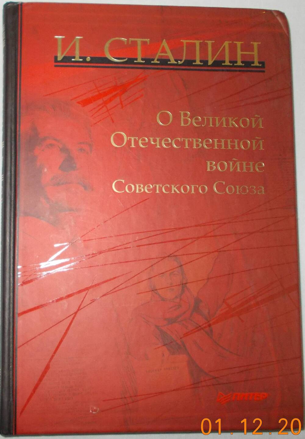 Книга «О Великой Отечественной войне Советского Союза»