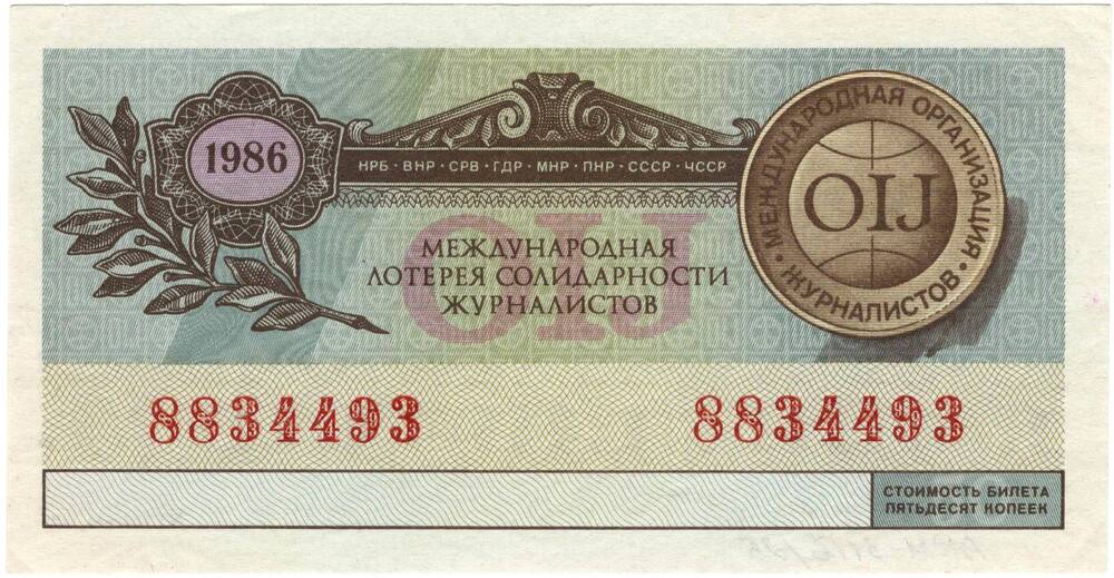 Билет Международной лотереи солидарности журналистов, 1986 год, № 8834493