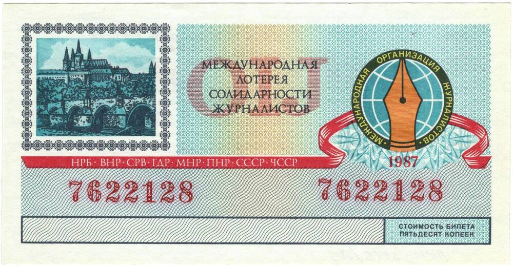 Билет Международной лотереи солидарности журналистов, 1987 год, № 7622128