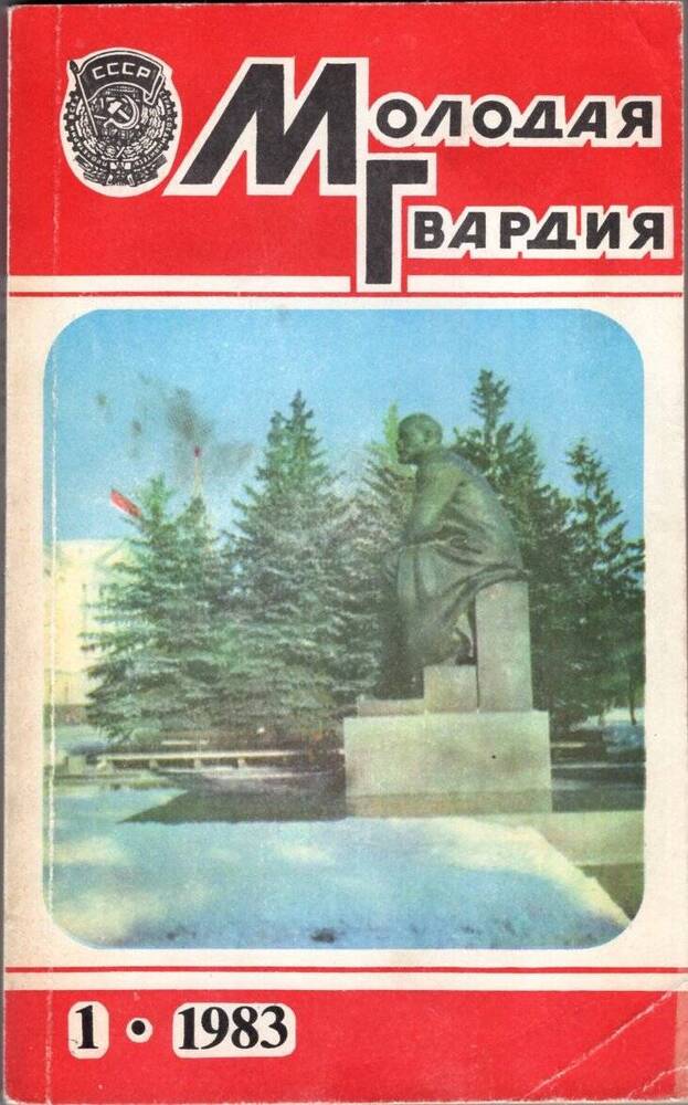 Книга. Журнал «Молодая гвардия», № 1, 1983 г.
