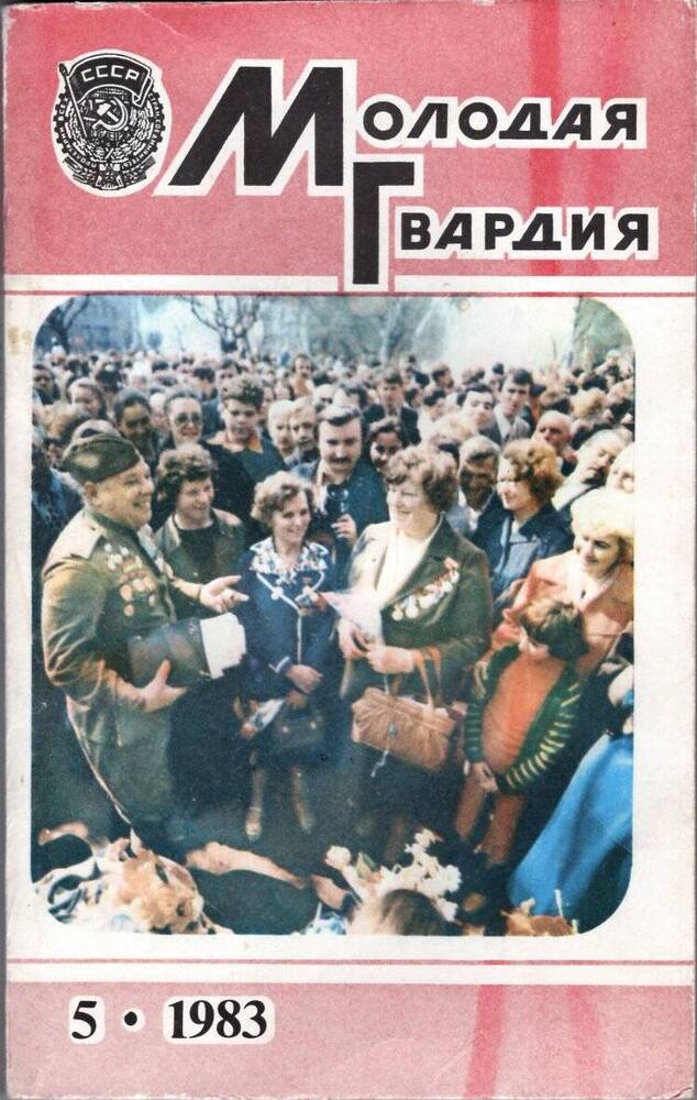 Книга. Журнал «Молодая гвардия», № 5, 1983 г.