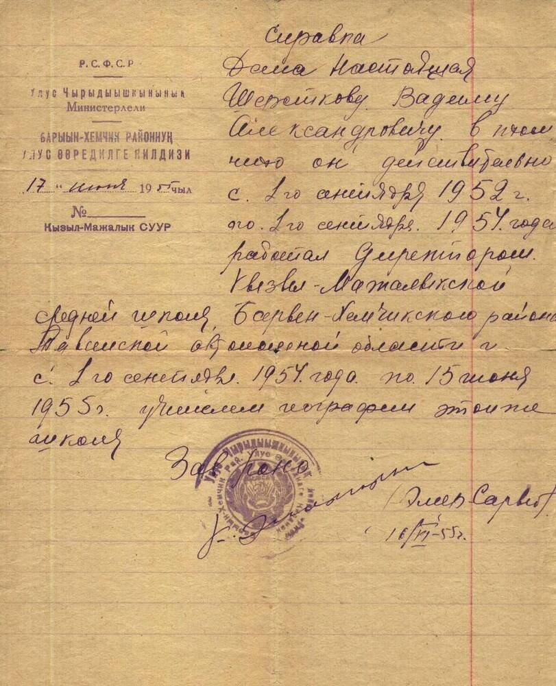 Справка дана Шерсткову В.А. в том,что он работал с 01.09.1952.-15.06.1955. директором и учителем географии в Кызыл-Мажалыкской средней школы.