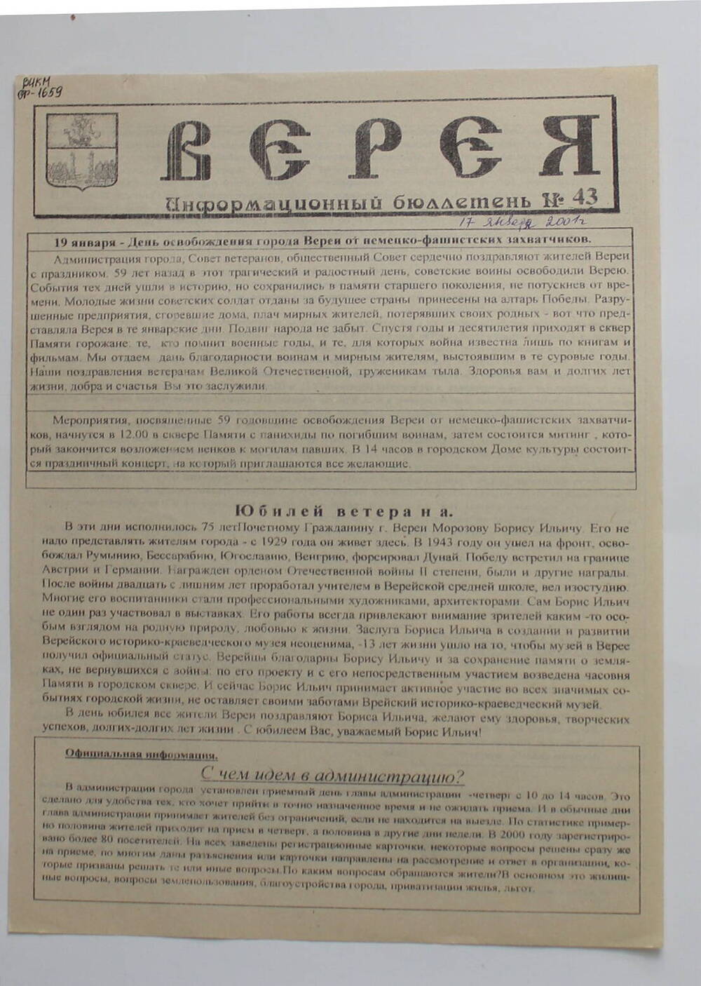 Информационный бюллетень администрации города Вереи №43 ВЕРЕЯ   
17  января 2001 г.