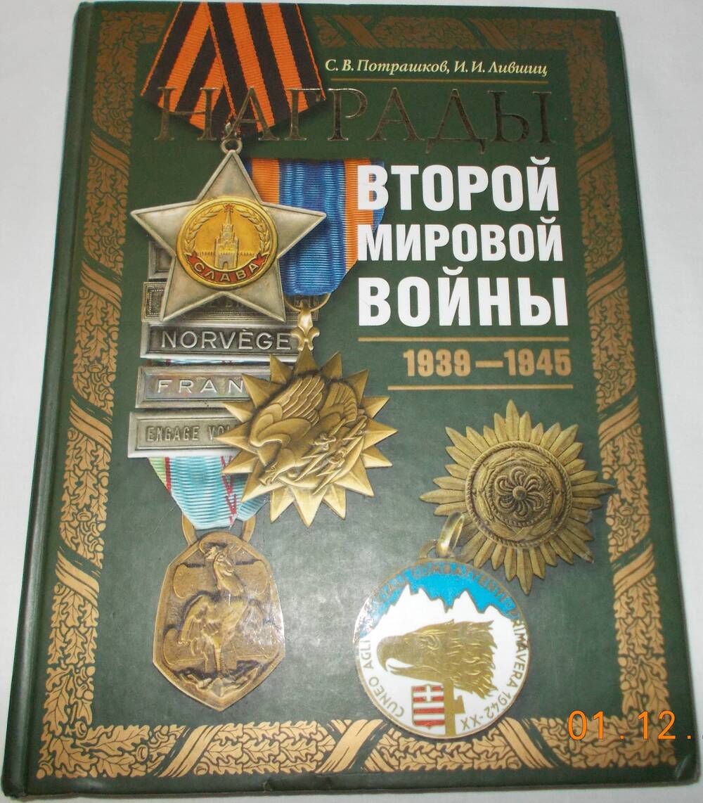 Книга «Награды Второй Мировой войны. 1939-1945 гг.»