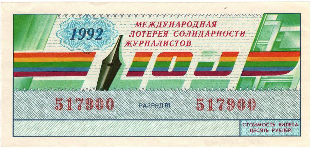 Билет Международной лотереи солидарности журналистов, 1992 год, № 517900