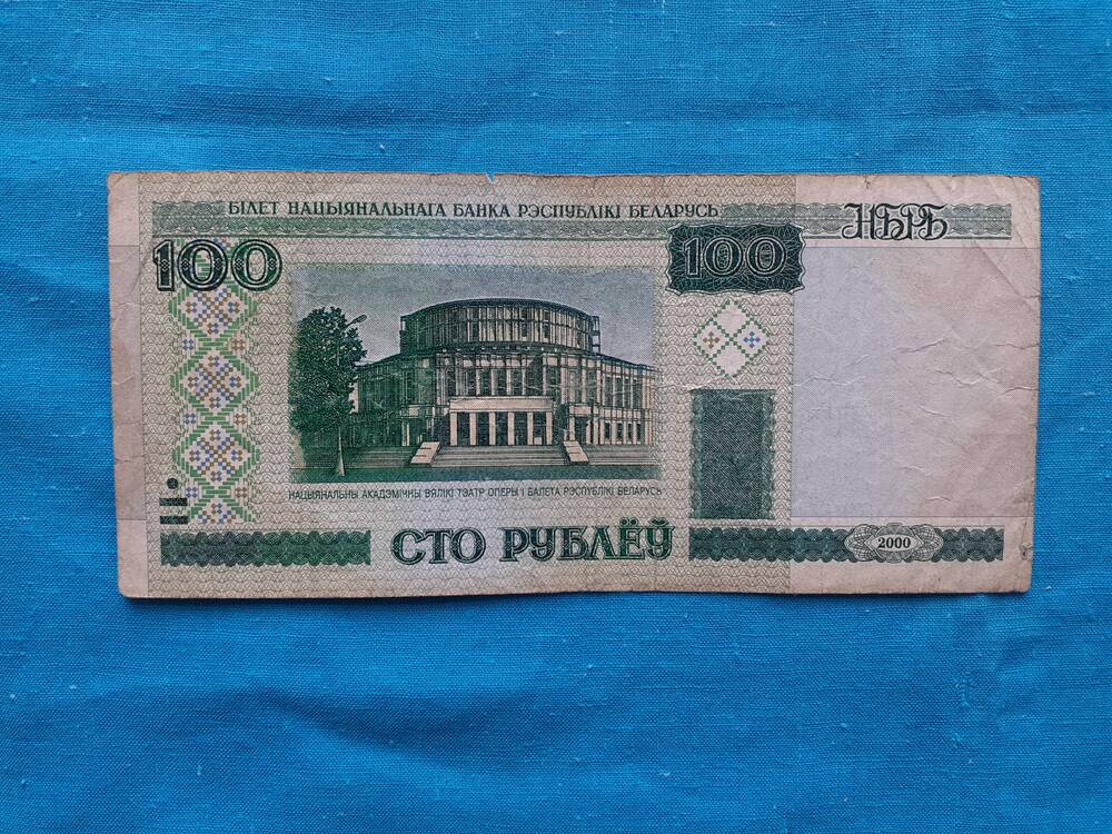 Билет национального банка республики Беларусь СТО РУБЛЁУ 100 дН 0915899 2000 г.