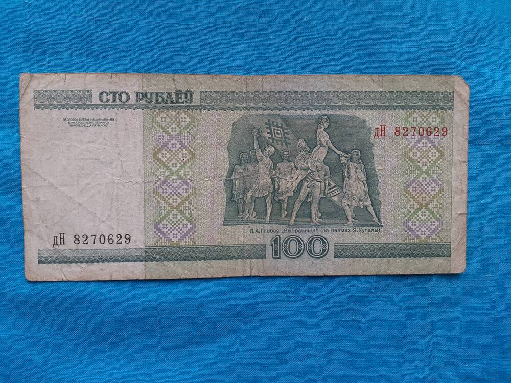 Билет национального банка республики Беларусь СТО РУБЛЁУ 100 дН 8270629 2000 г.