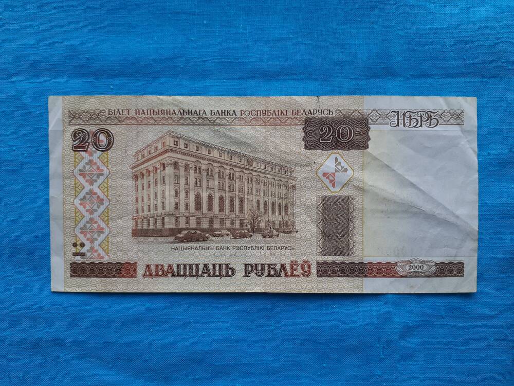 Билет национального банка республики Беларусь ДВАЦЦАЦЬ РУБЛЁУ 20 Ба 2210050 2000 г.