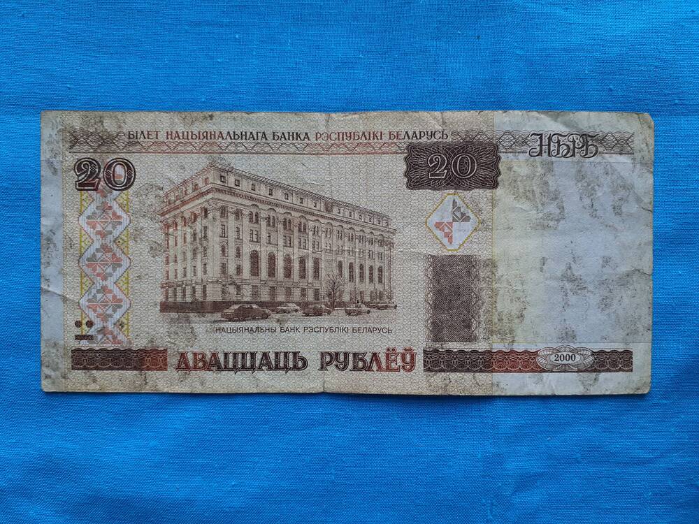 Билет национального банка республики Беларусь ДВАЦЦАЦЬ РУБЛЁУ 20 Ма 3399776 2000 г.