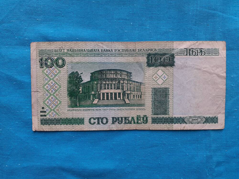 Билет национального банка республики Беларусь СТО РУБЛЁУ 100 еН 3169602 2000 г.