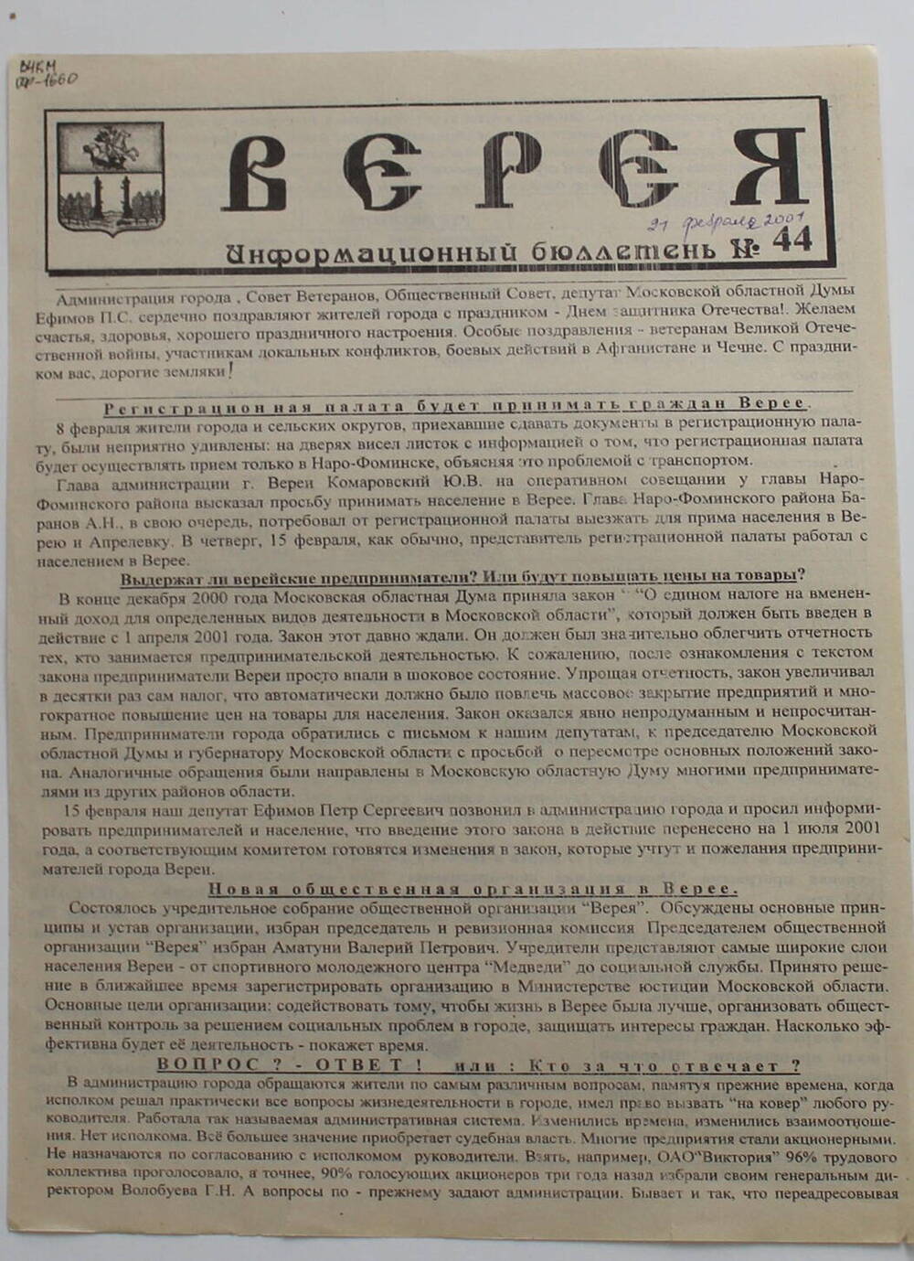 Информационный бюллетень администрации города Вереи №43 ВЕРЕЯ   
21  февраля 2001 г.