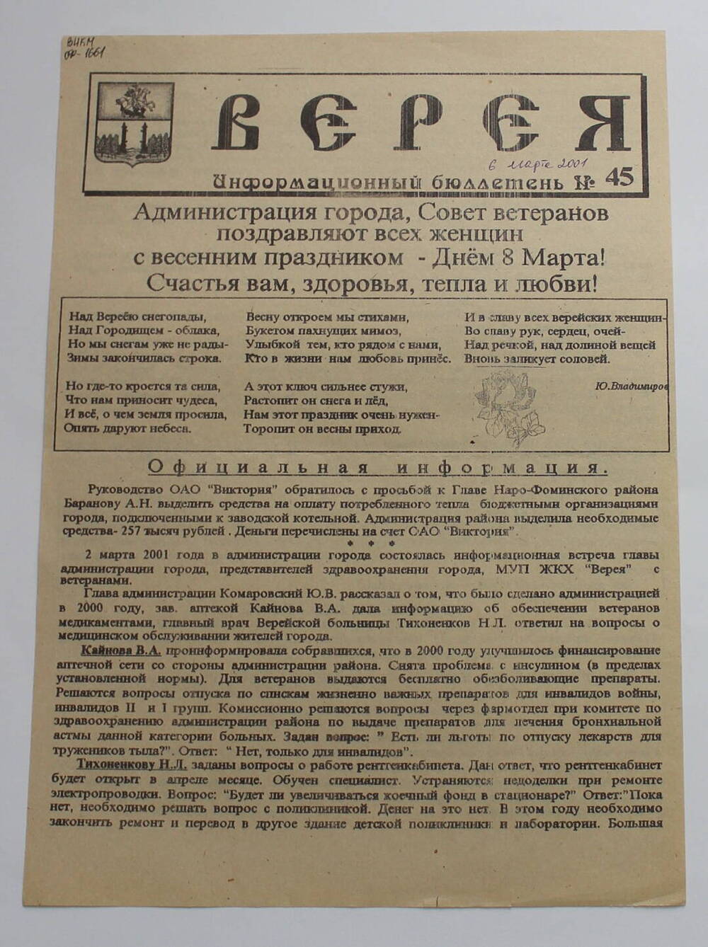 Информационный бюллетень администрации города Вереи №45 ВЕРЕЯ   
06  марта 2001 г.