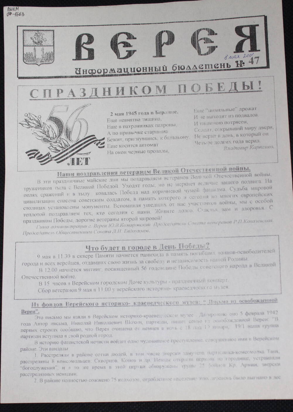 Информационный бюллетень администрации города Вереи №47 ВЕРЕЯ   
8  мая 2001 г.