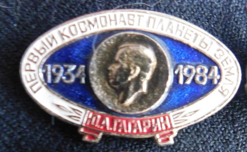 Значок «Первый космонавт планеты Зеиля. Ю. А. Гагарин»