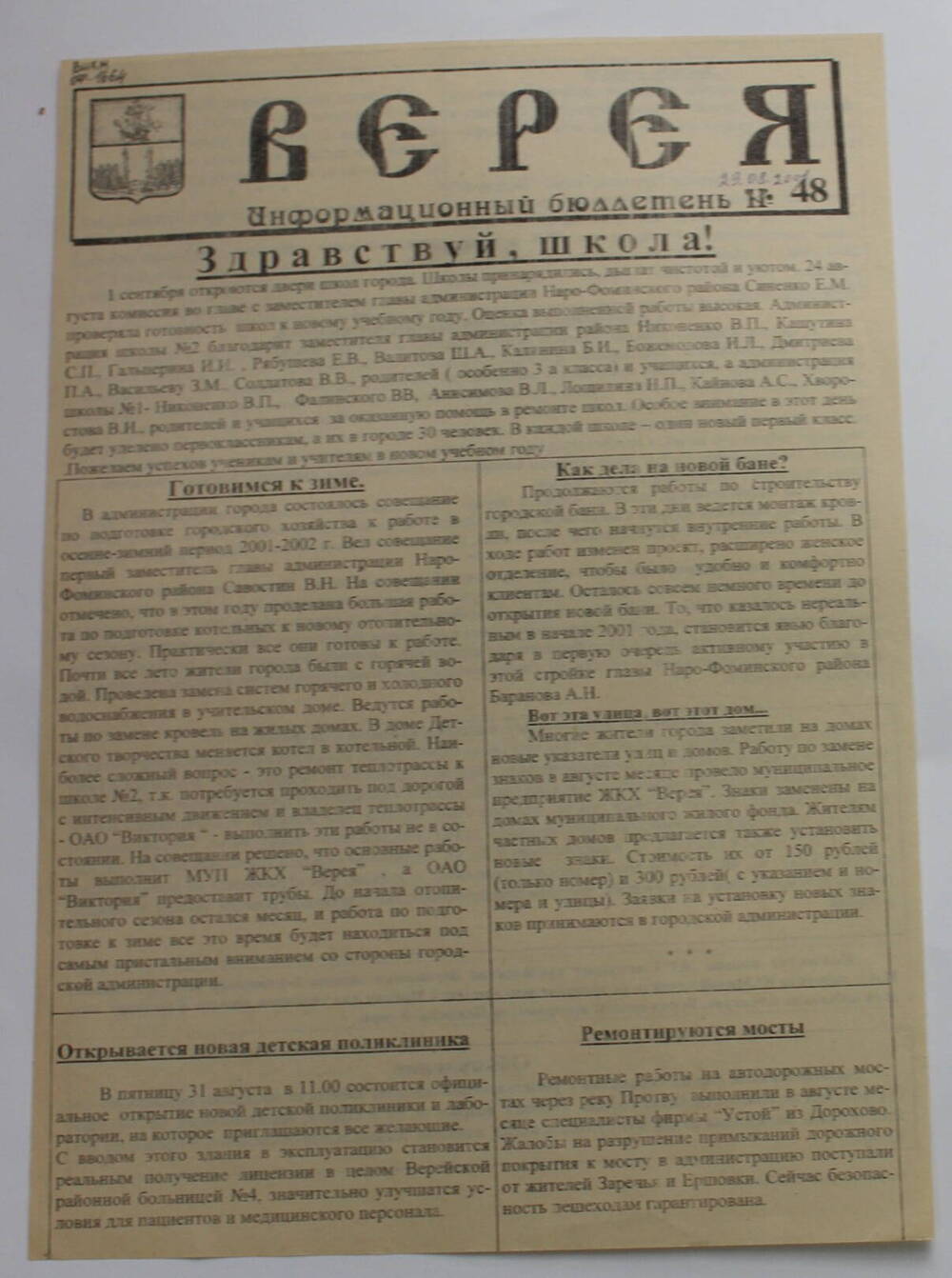 Информационный бюллетень администрации города Вереи №48 ВЕРЕЯ   
29  августа 2001 г.