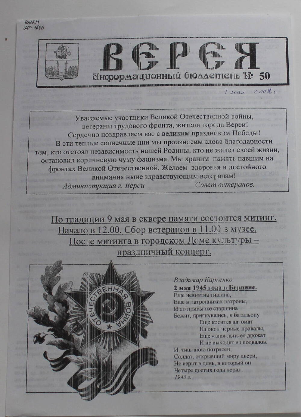 Информационный бюллетень администрации города Вереи №50 ВЕРЕЯ   
07 мая 2002 г.