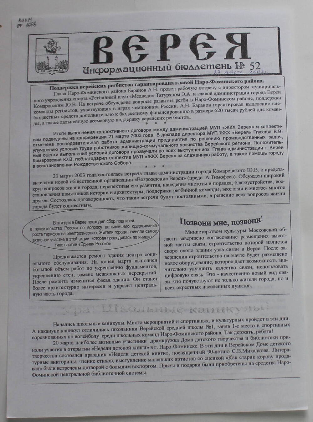 Информационный бюллетень администрации города Вереи №52 ВЕРЕЯ   
27  марта 2003 г.