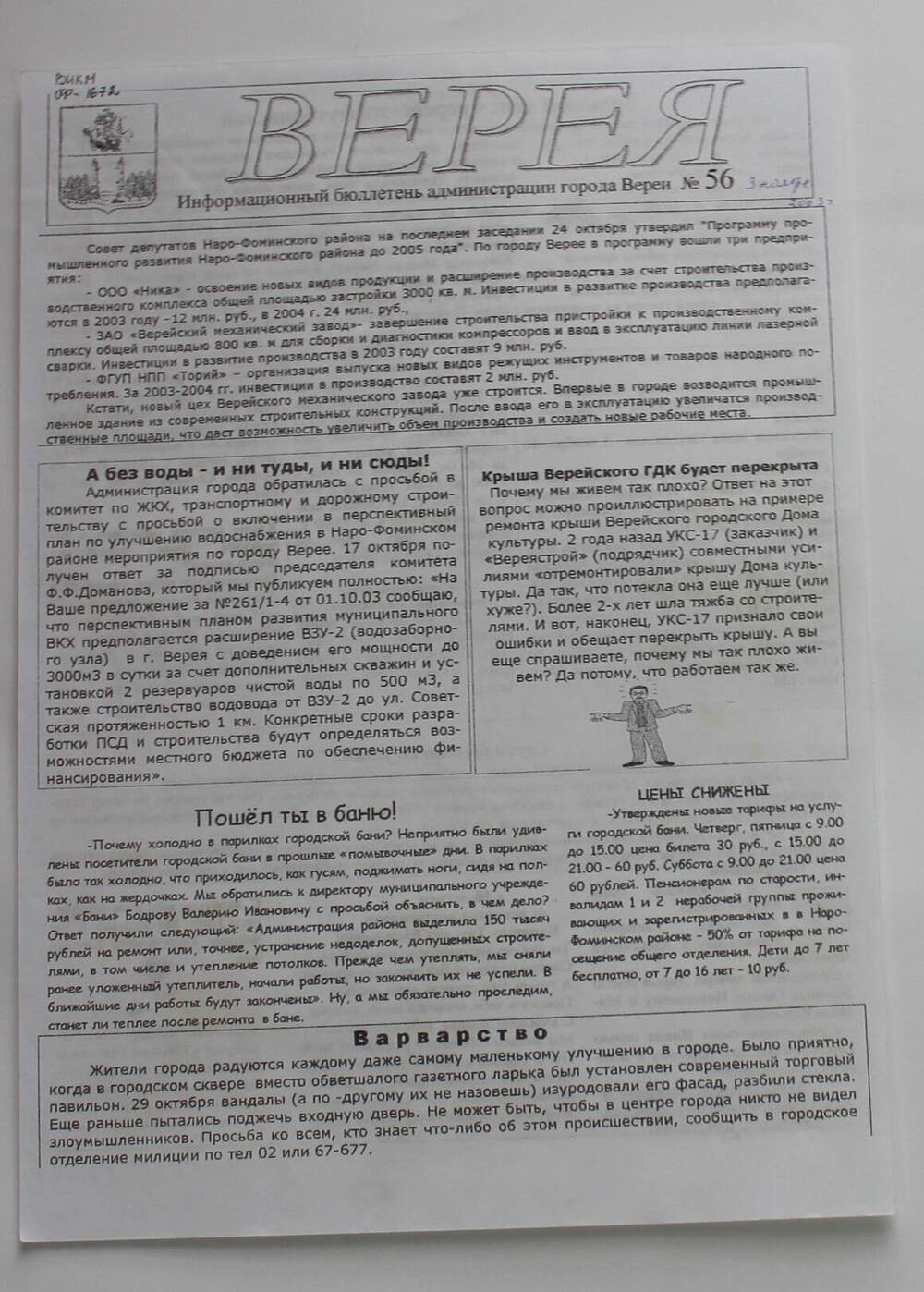 Информационный бюллетень администрации города Вереи №56 ВЕРЕЯ   
03   ноября  2003 г.