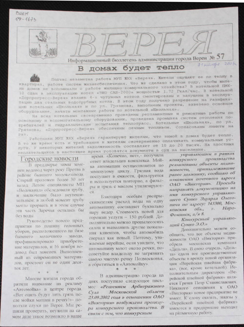 Информационный бюллетень администрации города Вереи №57 ВЕРЕЯ   
21   ноября  2003 г.