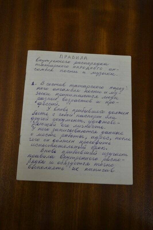 Правила внутреннего распорядка татарского народного ансамбля песни и музыки.