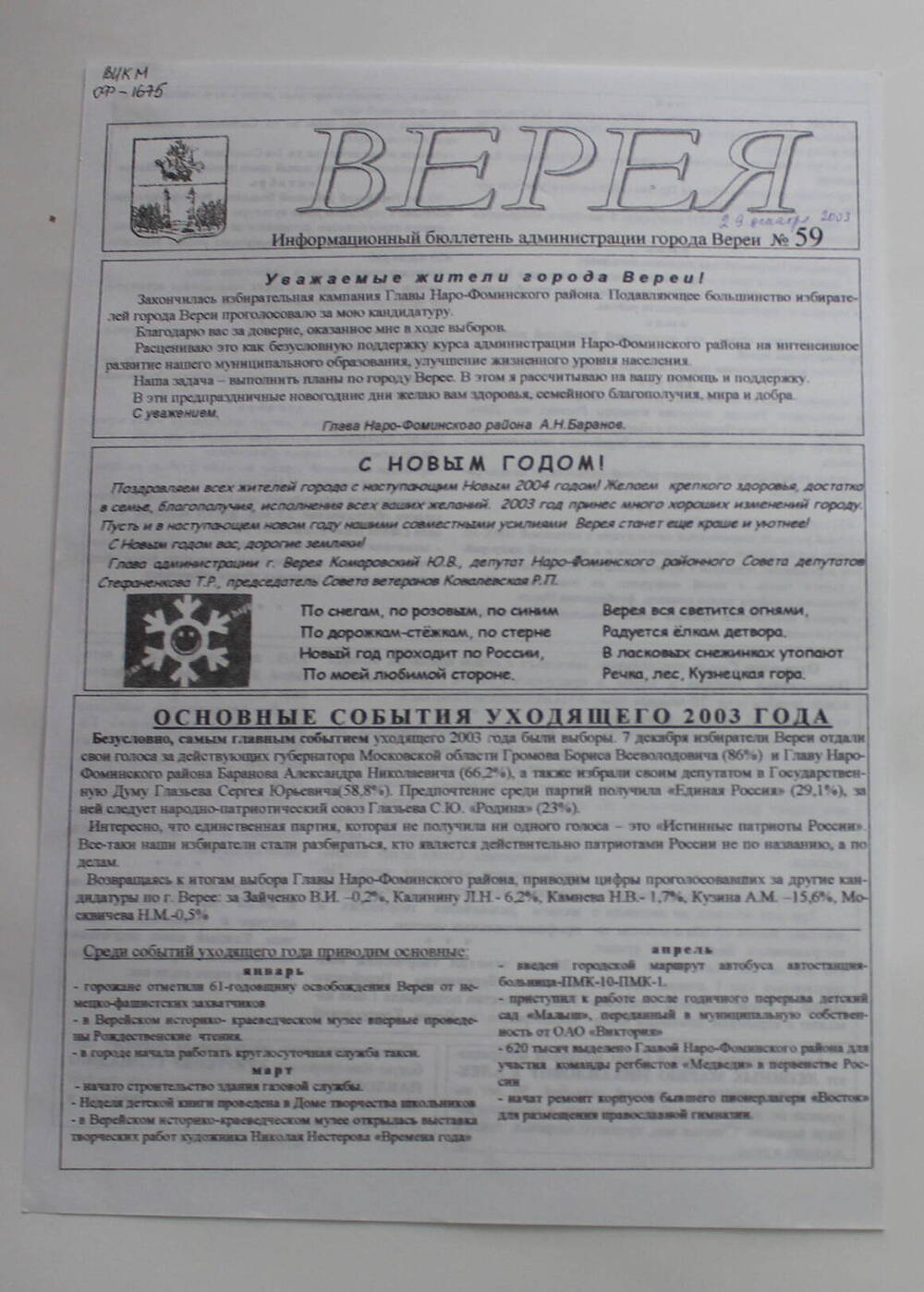 Информационный бюллетень администрации города Вереи №59 ВЕРЕЯ   
29   декабря  2003 г.
