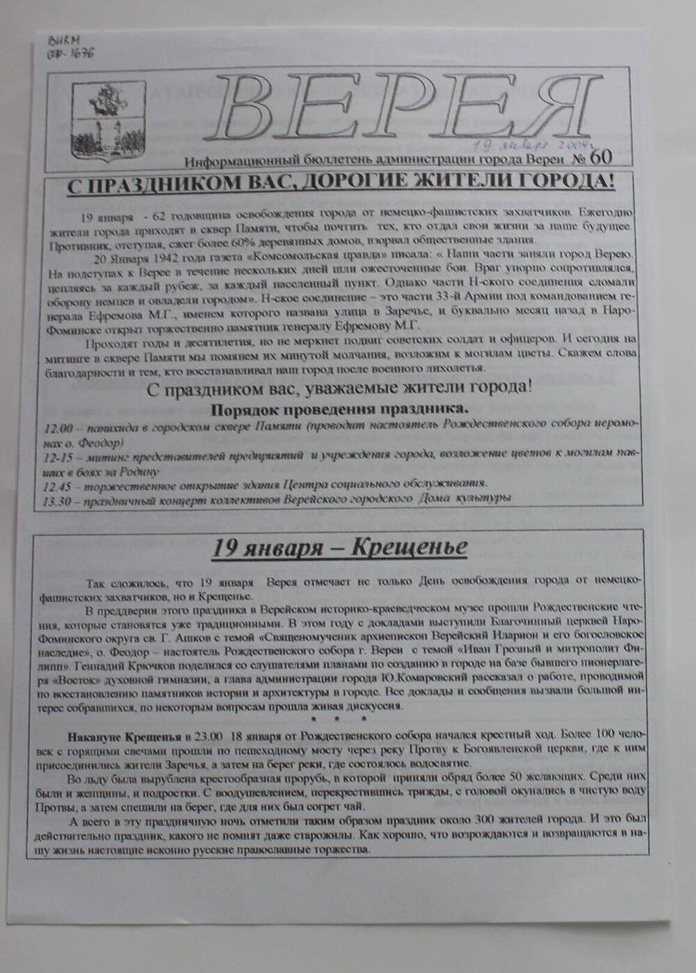 Информационный бюллетень администрации города Вереи №60 ВЕРЕЯ   
19   января  2004 г.