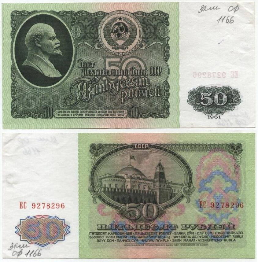 Билет
Государственного банка СССР «50 руб.», 1961 г.