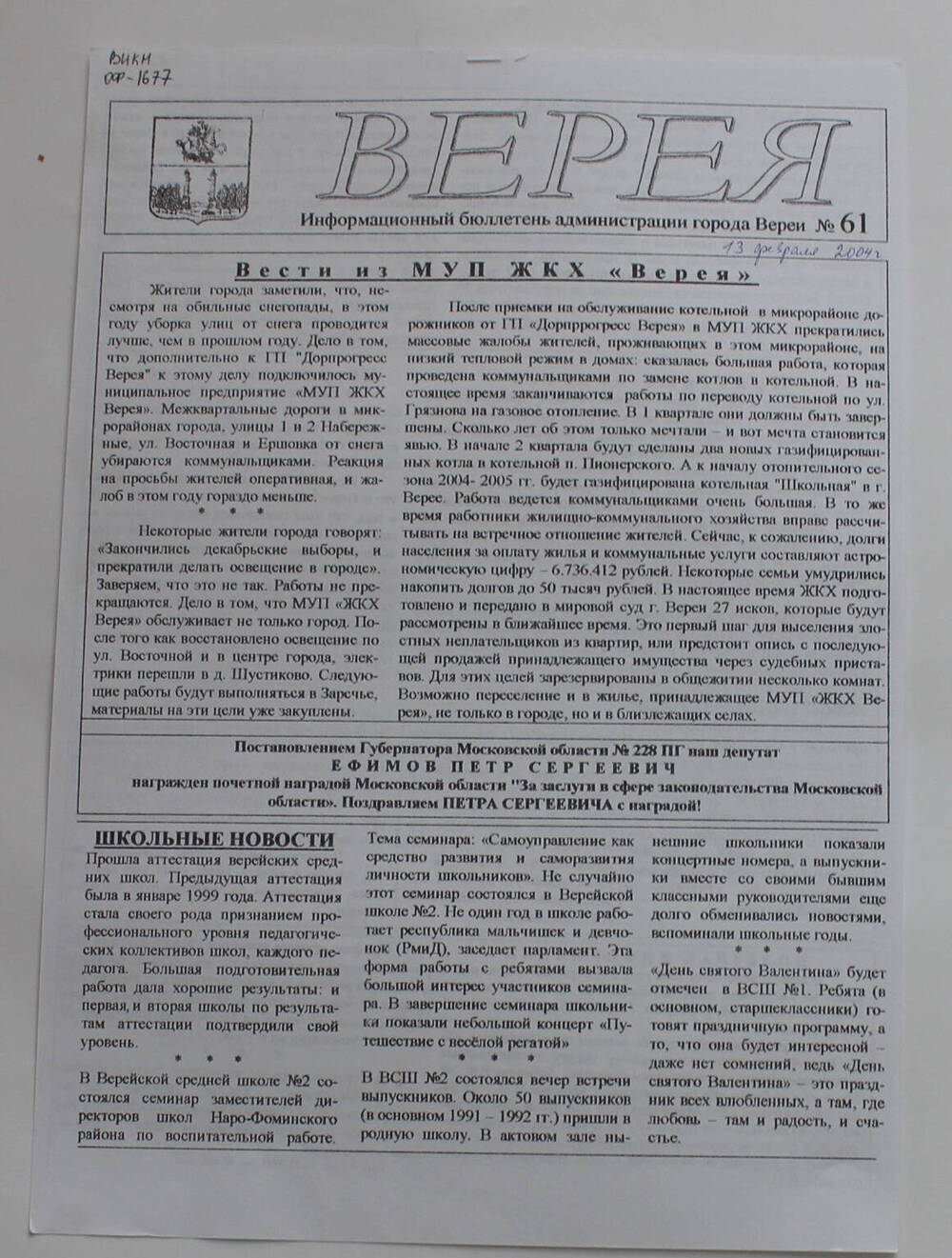 Информационный бюллетень администрации города Вереи №61 ВЕРЕЯ   
13   февраля  2004 г.