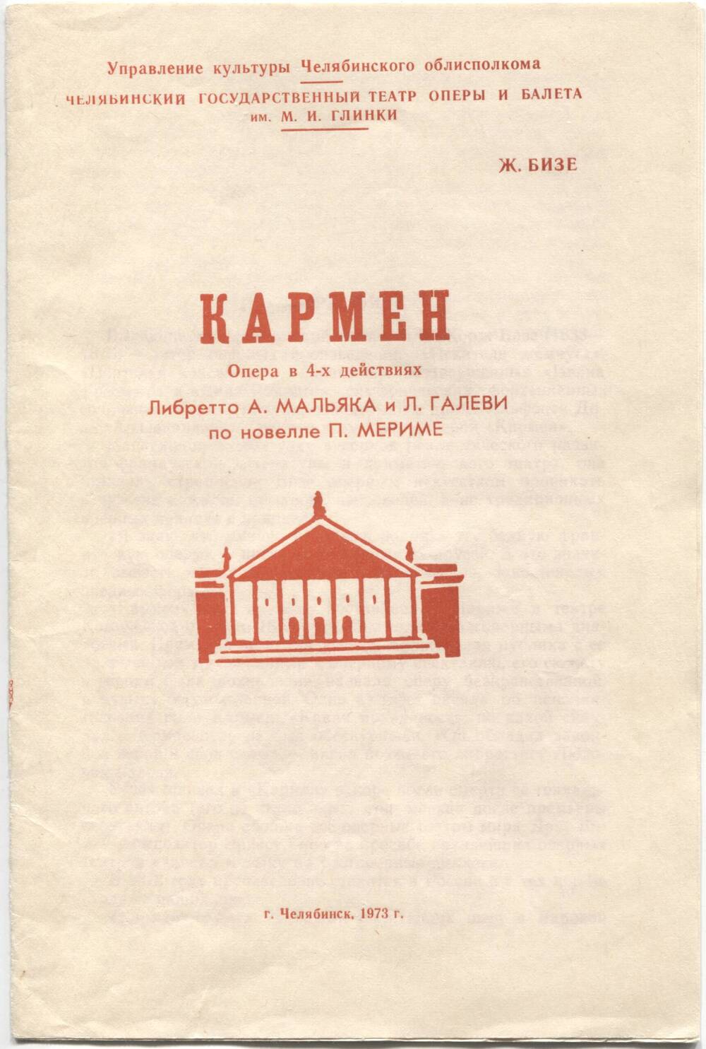 Программа театральная. Челябинский театр оперы и балета. Опера Ж. Бизе «Кармен».