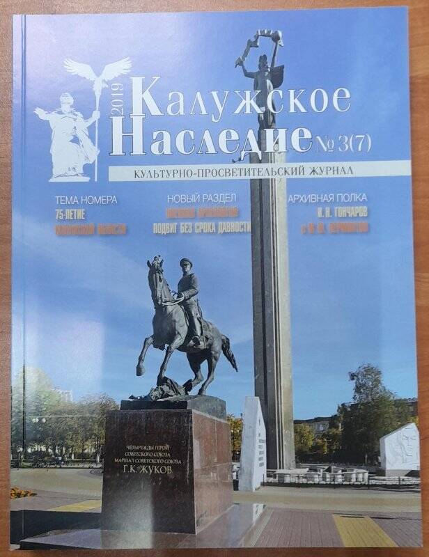 Журнал «Калужское наследие» № 3 (7).