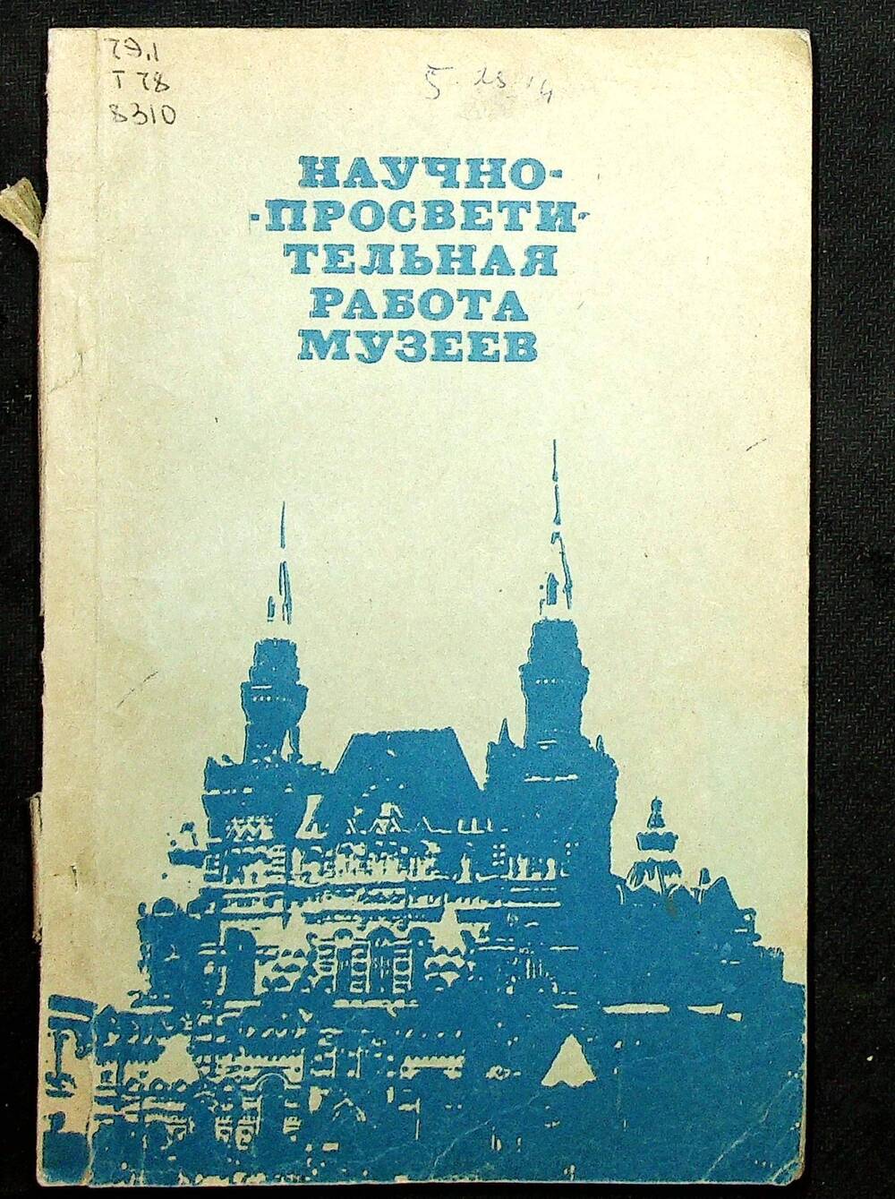 Книга. Научно просветительная работа музеев. Москва, 1975 г.