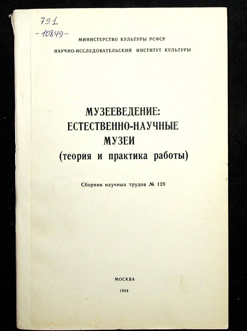 Книга. Музееведение: Естественно - научные музеи. Москва, 1975 г.