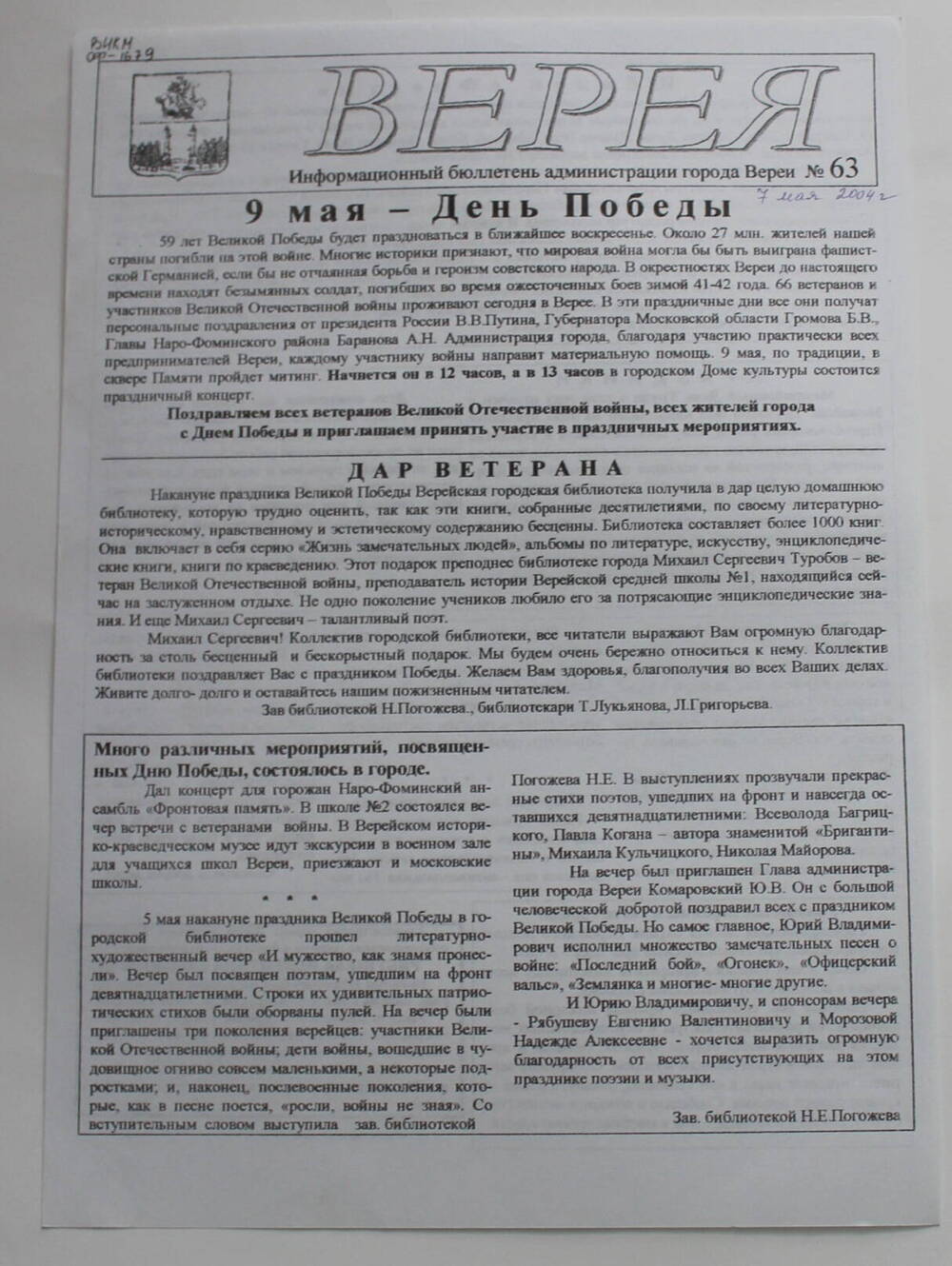 Информационный бюллетень администрации города Вереи №63 ВЕРЕЯ   
07   мая  2004 г.