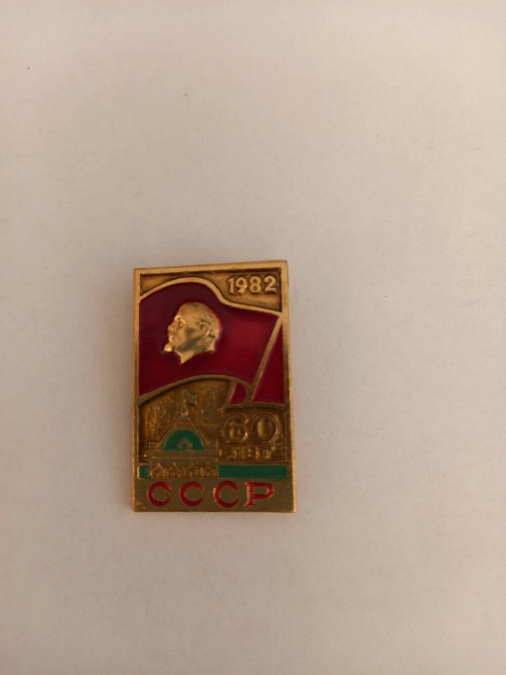 Значок 60 лет СССР 1982-год.