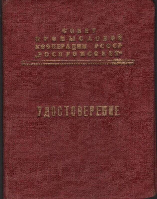 Удостоверение на значок Отличник промкооперации РСФСР