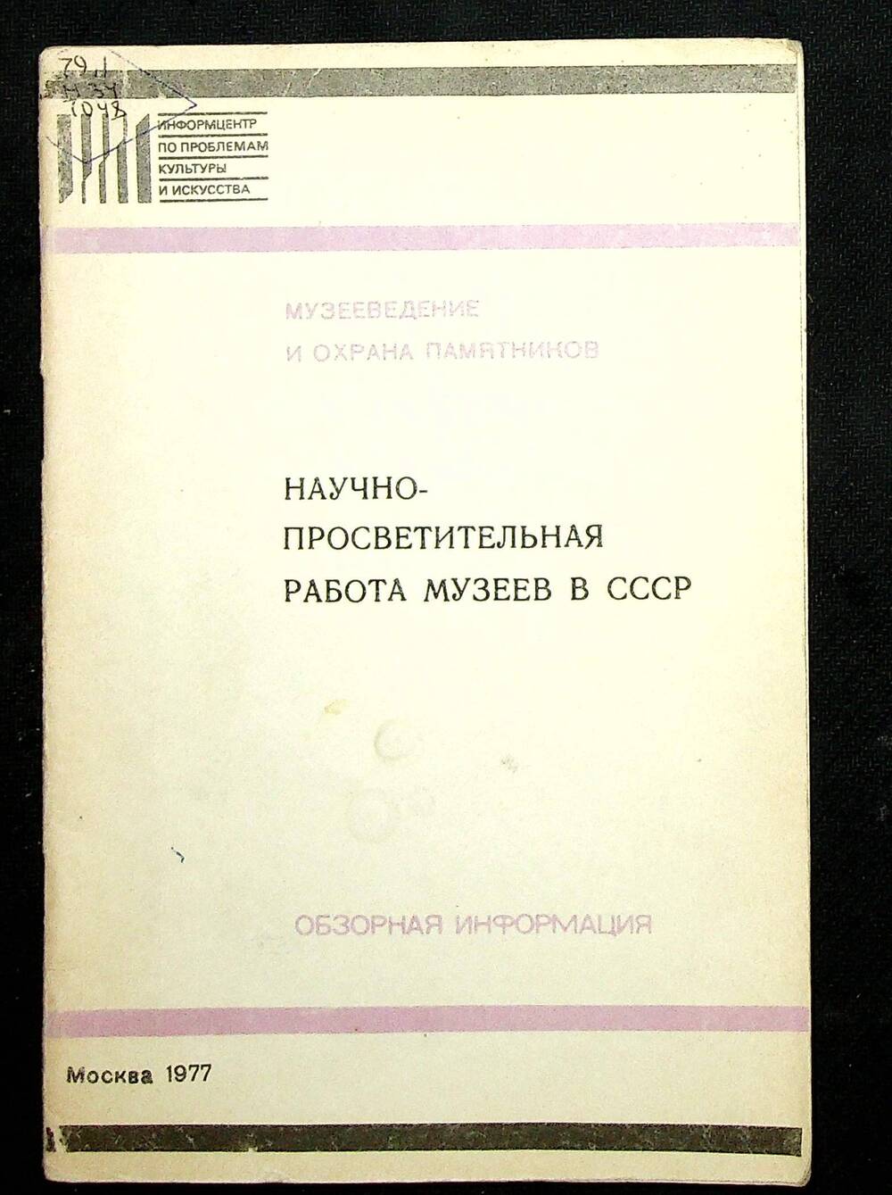 Книга. Научно - просветительная работа музеев в СССР. Москва, 1977 г.