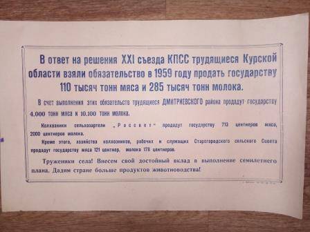 Плакат. В ответ на решения 21 съезда партии трудящиеся Курской области взяли обязательство в 1959 году продать государству 110 тыс. тонн мяса и 285 тыс. тонн молока