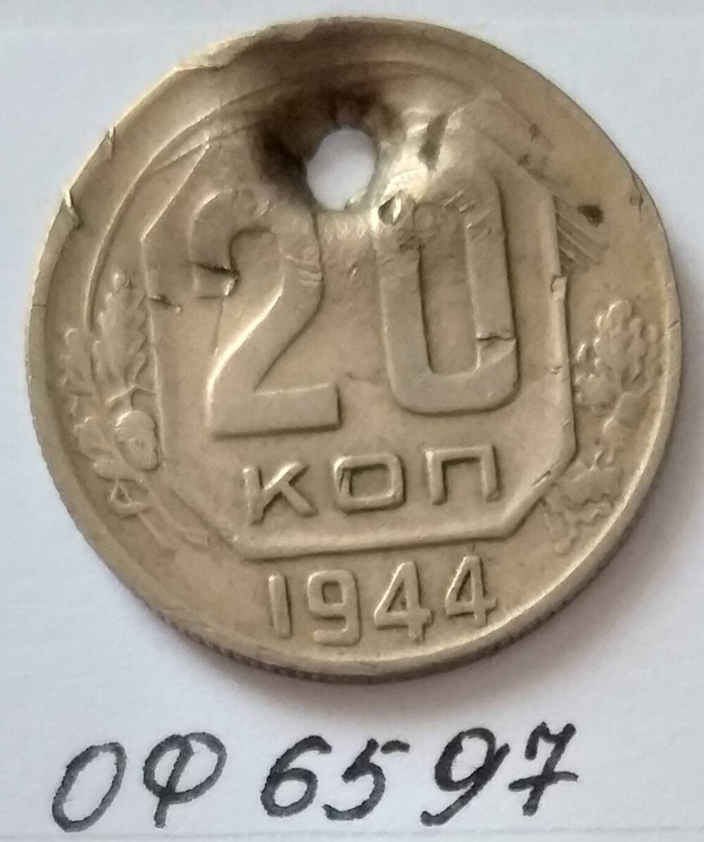 Монета 20 копеек 1944 года