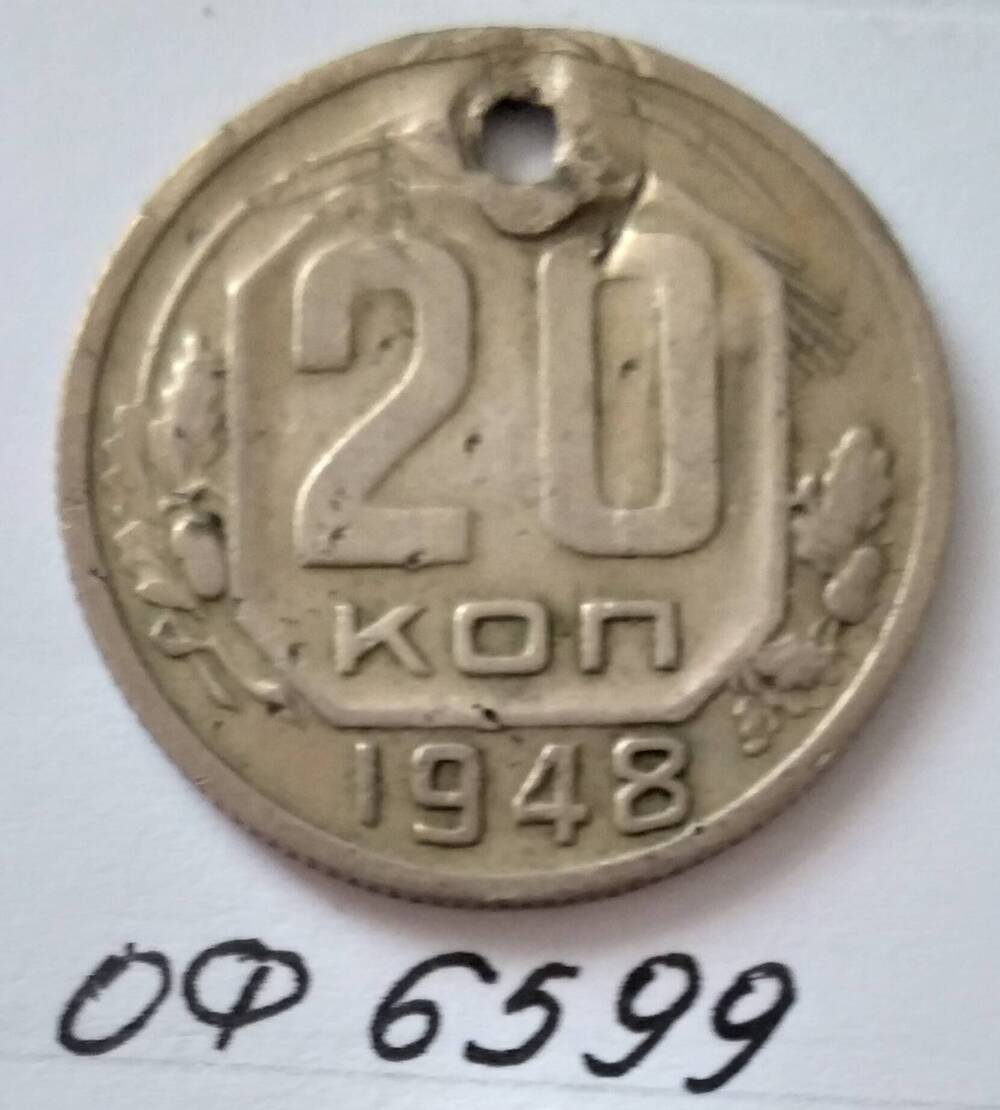 Монета 20 копеек 1948 года