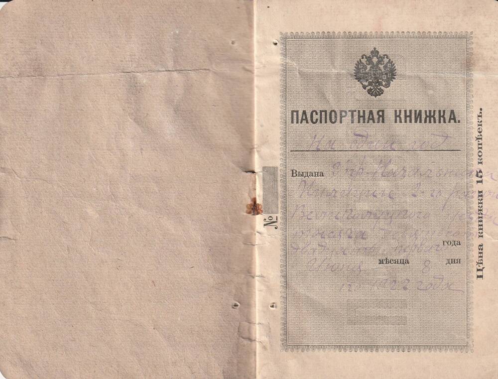 Книжка паспортная б/н Козловского Ивана Александровича.