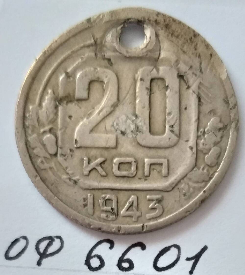 Монета 20 копеек 1943 года