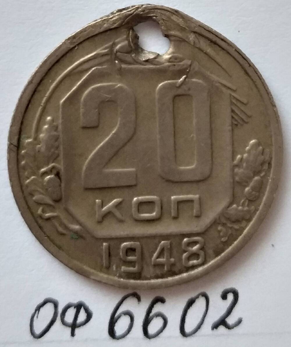 Монета 20 копеек 1948 года