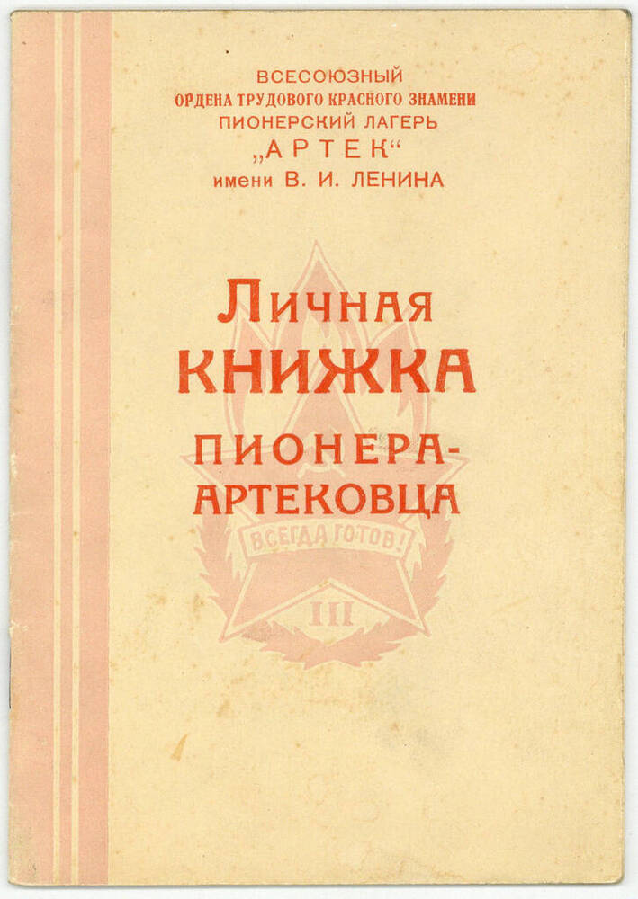 Личная книжка пионера - артековца на имя Шумиловой Людмилы из г. Подольска