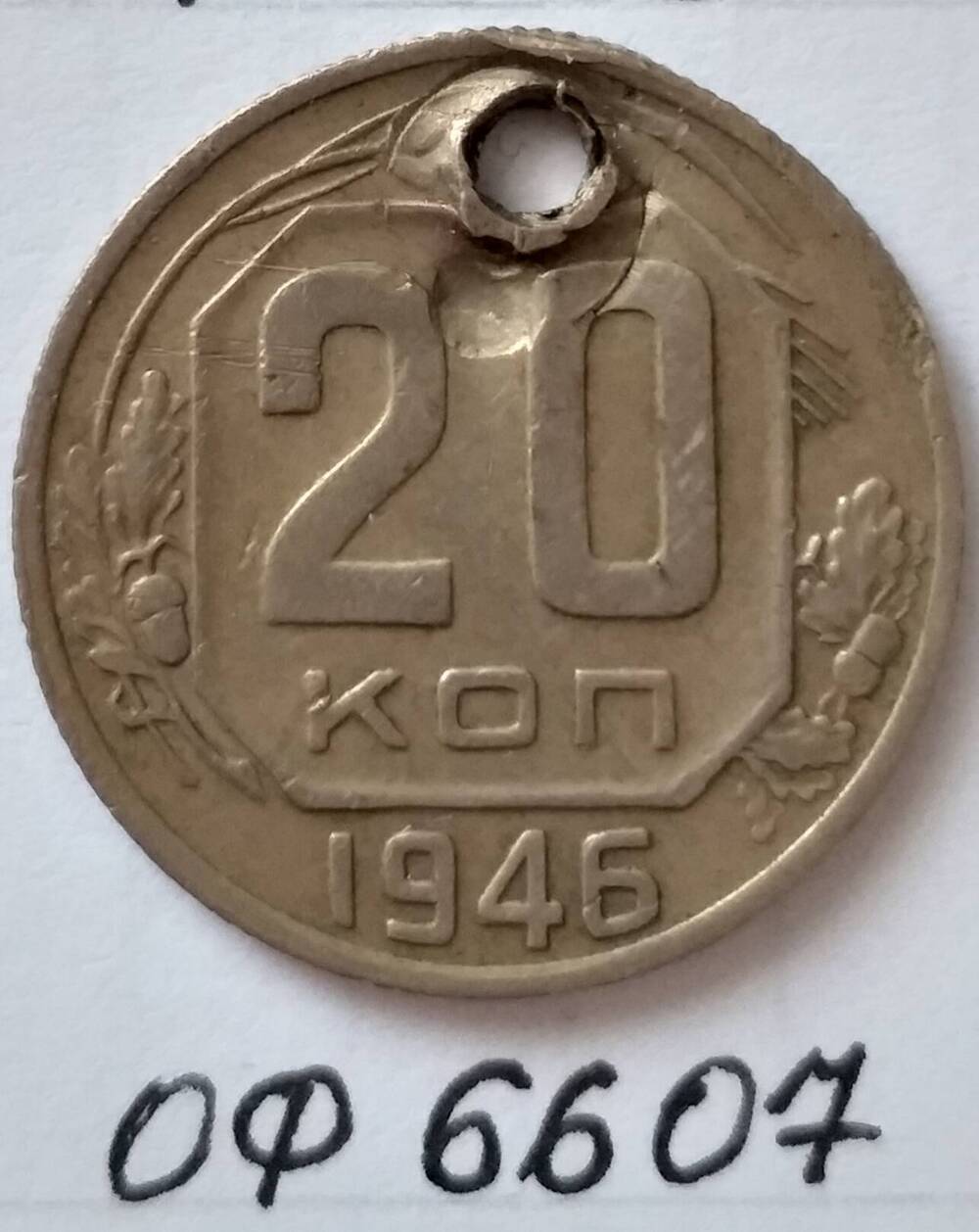 Монета 20 копеек 1946 года