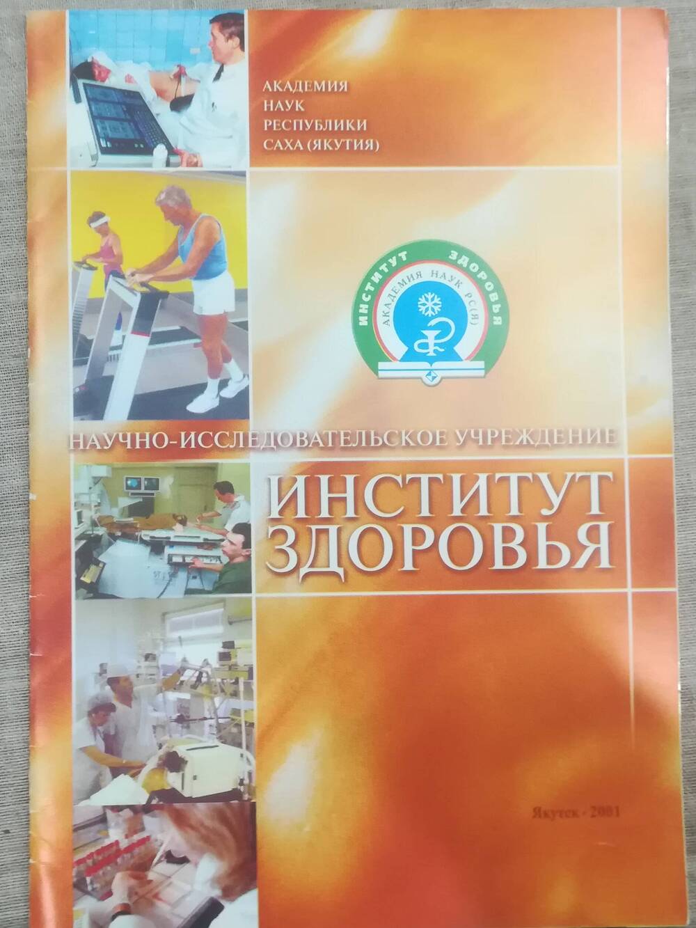 Буклет Научно-исследовательское учреждение - Институт здоровья.