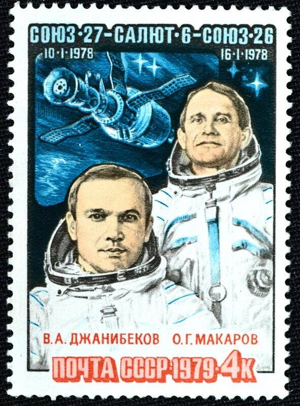 Марка почтовая. Полёт космического корабля «Союз-27» (10 – 16 января 1978). 4 к.